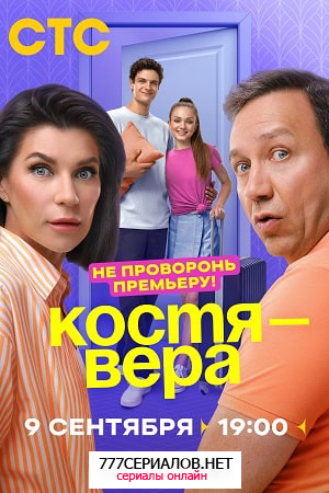 Костя - Вера смотреть онлайн