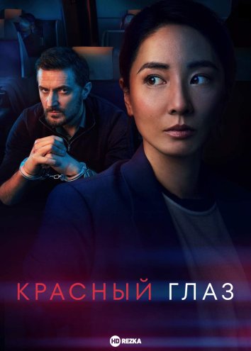 Красный глаз / Ночной рейс информация о сериале