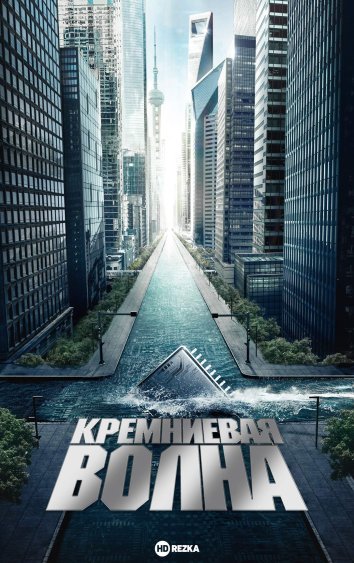 Кремниевая волна сериал