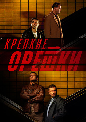 Крепкие орешки 3 сериал