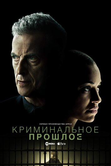 Криминальное прошлое информация о сериале