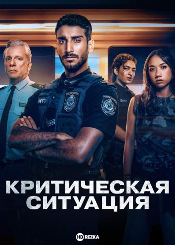 Критическая ситуация сериал