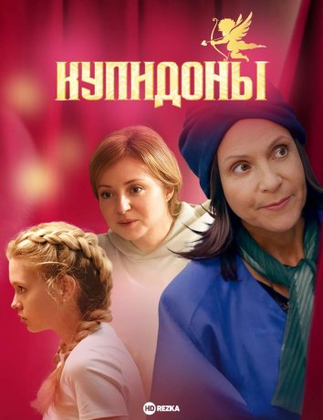 Купидоны информация о сериале