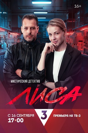 Лиса информация о сериале