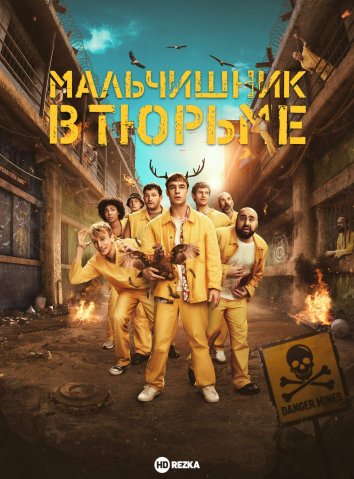 Мальчишник в тюрьме сериал