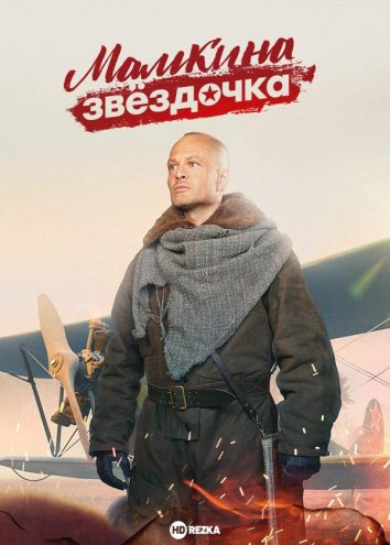 Мамкина звёздочка сериал