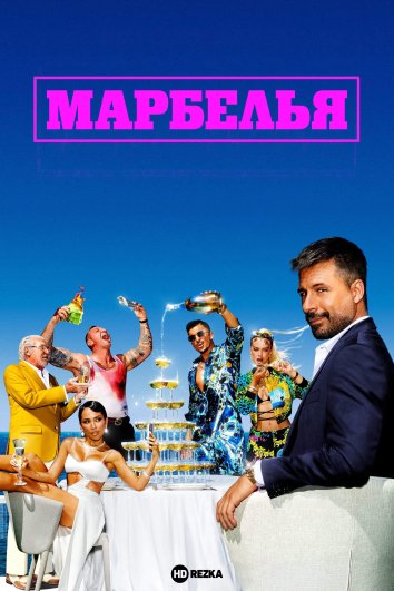 Марбелья информация о сериале