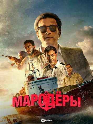 Мародёры / Против закона информация о сериале