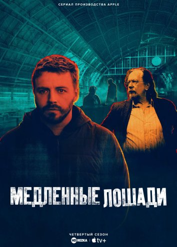 Медленные лошади 4/ Хромые кони 4 информация о сериале