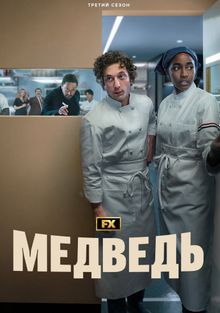 Медведь 3 информация о сериале