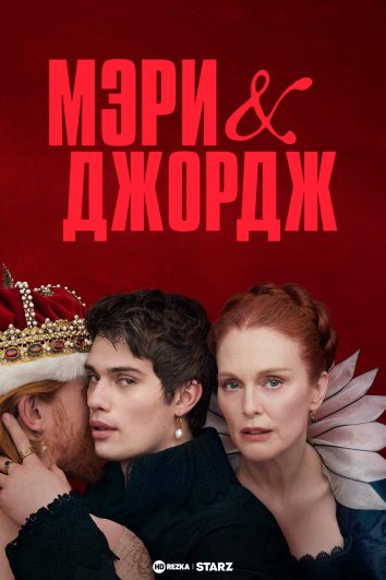 Мэри и Джордж сериал