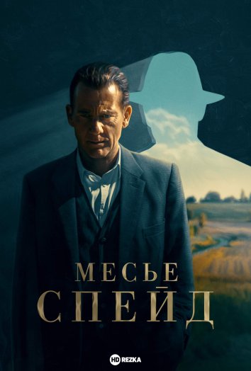 Месье Спейд сериал