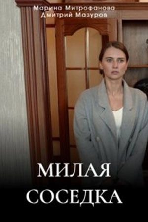 Милая соседка информация о сериале