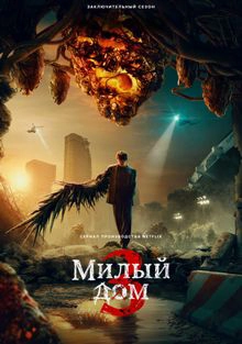 Милый дом 2 сериал