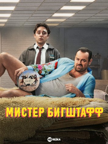 Мистер Бигштафф сериал