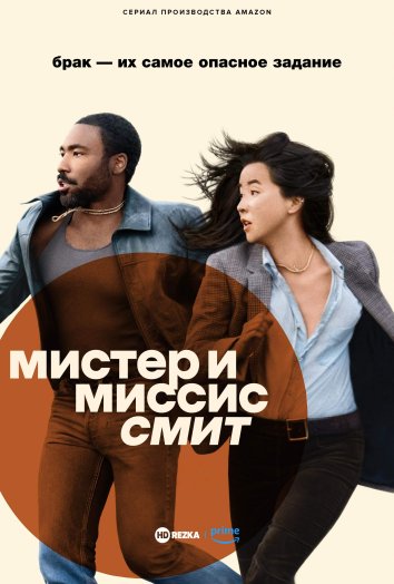 Мистер и миссис Смит сериал