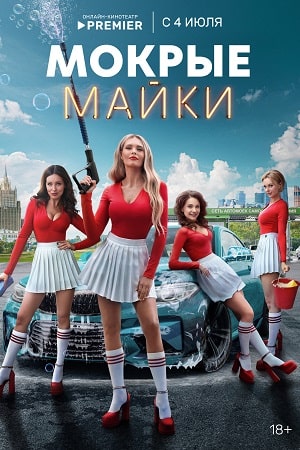 Мокрые майки информация о сериале