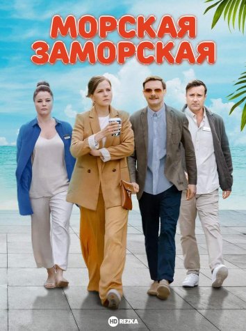 Морская Заморская информация о сериале