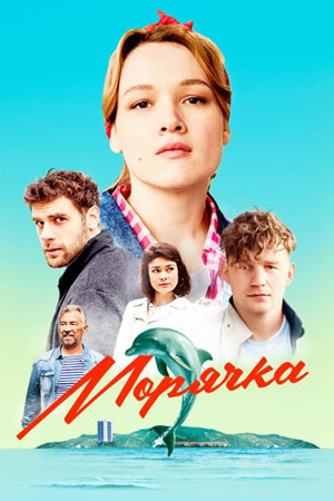 Морячка информация о сериале