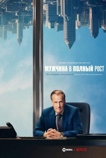 Мужчина в полный рост сериал