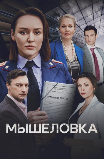 Мышеловка информация о сериале