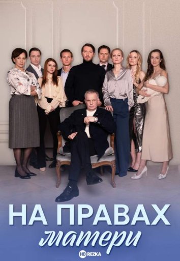 На правах матери сериал