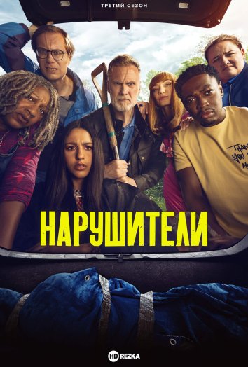 Нарушители 3 информация о сериале