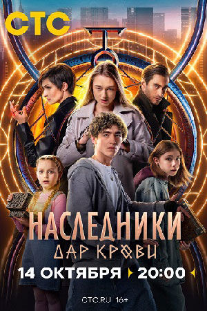 Наследники 2024. Дар крови о фильме