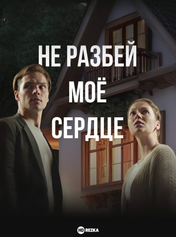 Не разбей мое сердце сериал