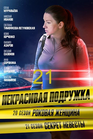 Некрасивая подружка 21 сериал