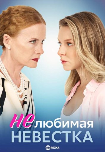 Нелюбимая невестка сериал