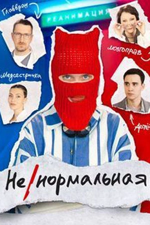 Ненормальная сериал