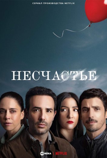 Несчастье информация о сериале