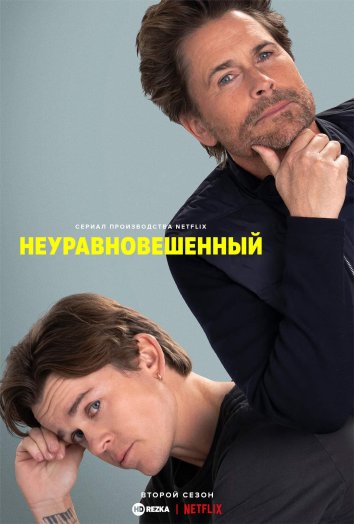 Неуравновешенный 2 сериал