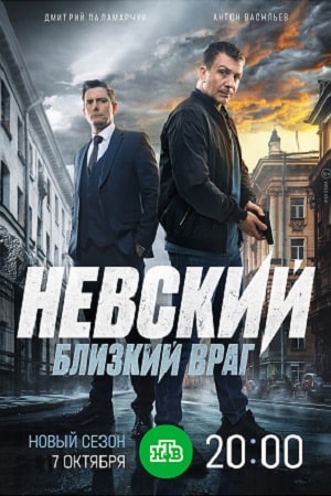 Невский 7. Близкий враг информация о сериале