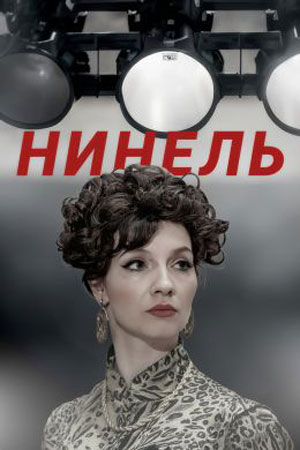 Нинель сериал