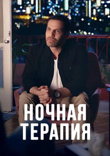 Ночная терапия сериал