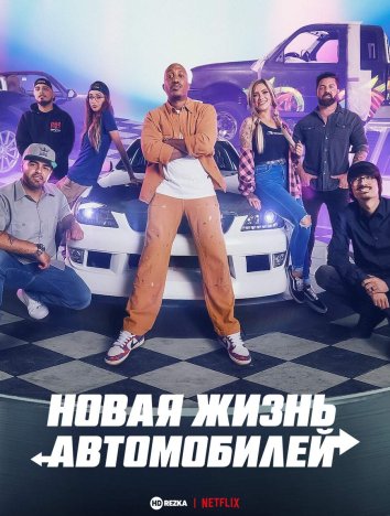 Новая жизнь автомобилей сериал