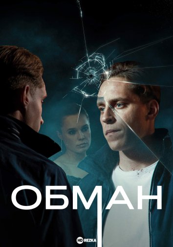 Обман сериал