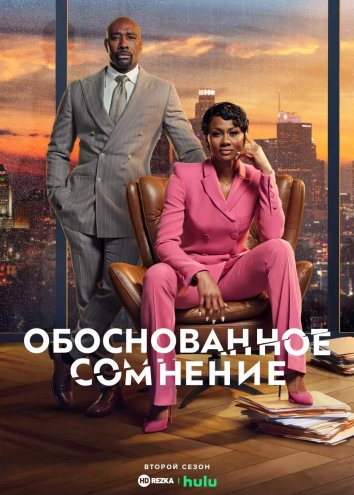 Обоснованное сомнение 2 информация о сериале