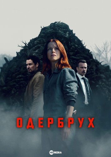 Одербрух сериал