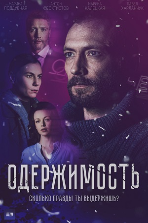 Одержимость сериал