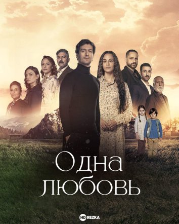 Одна любовь сериал