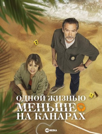 Одной жизнью меньше на Канарах сериал