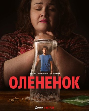 Олененок сериал