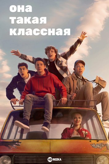 Она такая классная сериал