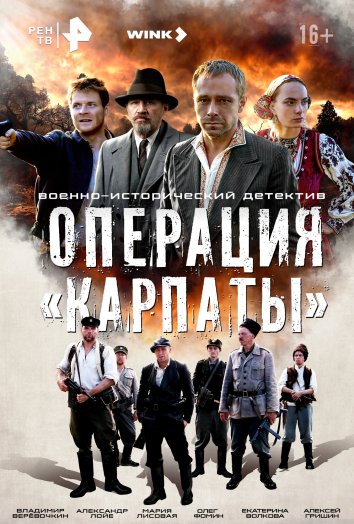 Операция  Карпаты сериал