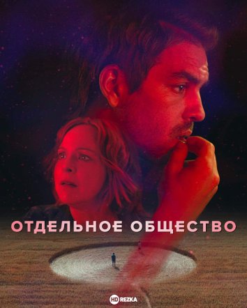 Отдельное общество сериал