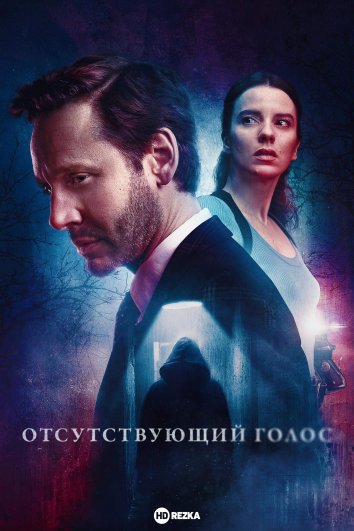 Отсутствующий голос сериал