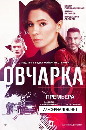 Овчарка информация о сериале